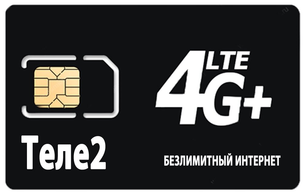 Tele2 сим карта с безлимитным интернетом